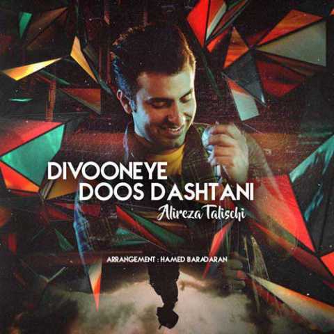 دانلود آهنگ علیرضا طلیسچی دیوونه دوست داشتنی 1 Alireza Talischi Divooneye Doos Dashtani